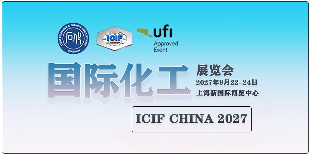 2027（第二十四届）中国国际化工展览会 邀请函