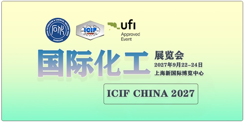 2027上海化工展定档：第二十四届ICIF China三大看点