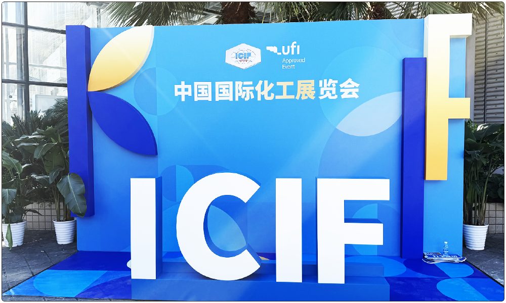 双碳背景下 ICIF China 的绿色低碳实践与展示风向